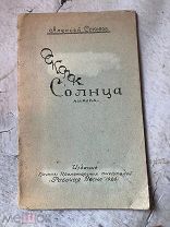 Соколов А. Осколок солнца. Лирика. «Рабочая весна» 1929г! АУКЦИОН РЕДКОСТЬ!
