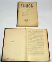 Книга-журнал «Былое» №2,9. 1906,1917 год(лот N841)