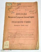 Книга «Доклады по санитарно-врачебной организации» 1906 год(лот N837)