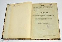 Книга «Доклады по санитарно-врачебной организации» 1895 год(лот N836)