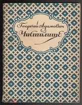 Георгий Адамович «Чистилище» книга вторая, Петербург «PETROLIS»,1922 г.