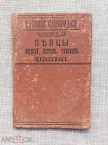 Русские самородки. Певцы. В жизнеописаниях и изображениях. Певцы. 1910