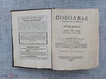 Поволжье. Природа, быт, хозяйство. Путеводитель. 1925