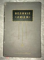 Великие люди. Том II. Биографическая библиотека Вестника Знания. 1900 год. Иллюстрации. Раритет!