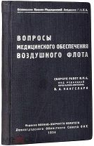 Вопросы медицинского обеспечения воздушного флота. Сборник работ 1934г