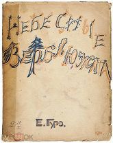 Гуро, Е. Небесные верблюжата. [Стихи и проза]. СПб. [Издательство «Журавль»], 1914