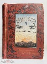 [Первое издание] Фламмарион К. Атмосфера. СПб. 1900