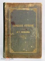 Посошков, И.Т. Завещание отеческое 1893 г.