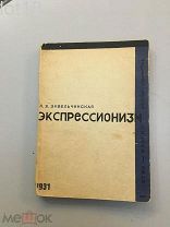 Зивельчинская Л. Экспрессионизм.Конструктивистская обложка,1931 год