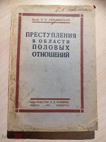 Люблинский П.И. Преступления в области половых отношений. М.-Л. Л.Д. Френкель. 1925г.