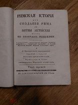 Роллен, Ш. Римская история от создания Рима до битвы Актийския, тоесть по окончание Республики Том 3