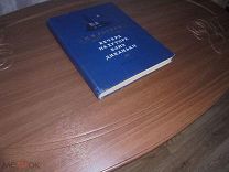 Н.В. Гоголь. Вечера на хуторе близ диканьки. Детгиз. 1954 г