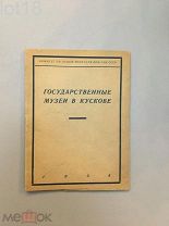 Государственные музеи в Кускове.Кусково, музей-усадьба.1938 год