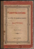 Непорочны и похвалы во Святую и Великую субботу на утрени. Изд.-2-е,СПб, Синодальная типография,1902