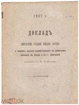 Доклад Дмитровскому уездному земскому собранию. Дмитров.1907 г.