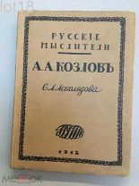 Аскольдов С. Алексей Александрович Козлов. Русские мыслители. 1912 год