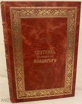 [Суздаль, Муром, Переславль] Спутник по древнему Владимиру и городам Владимирской губернии. 1913.
