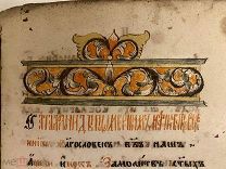 Старообрядческая рукопись. Гуслицы. Богородский уезд. Руки Дамаскиновы. Первая треть XIX в.