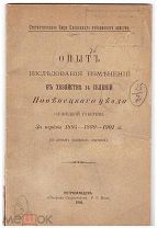 Опыт исследования изменений селений Повенецкого уезда Олонецкой губернии. Петрозаводск. 1901 г.