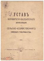 Устав Боровичско-Валдайского союзного товарищества. Новгород. Петроград. 1915.