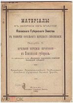 Материалы к вопросу об участии Псковского Губернского Земства… Вып. 2. Псков, 1899.