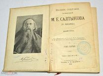 Книга «ПСС М.Е.Салтыкова - Щедрина» Том 5. 1906 год (лот N957) 5198-4