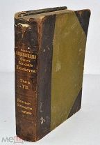 Книга «Полная энциклопедия Русского сельского хозяйства» Том 7. до 1917 года (лот N926) 5163