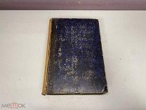 Старинная книга Реальная энциклопедия медицинских наук том 16 1896 г KM