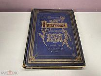 Старинная книга, «Потерянный и возвращенный рай». Дж. Мильтон. 1878 г. Изд. Маркса. K