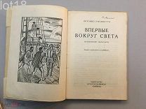Пифагетта Антонио. Впервые вокруг Света. (Путешествие Магеллана). 1928 год