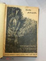 Буссенар, Л. Полное собрание романов Луи Буссенара. Среди факиров,1911 год