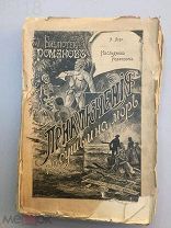 Библиотека романов.Лори А. Наследник Робинзона.Издание Сойкина,1900 год