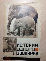 Гагенбек К. История одного зоопарка. Перевод и переработка М. Атабековой и И. Горкиной М.-Л. 1930