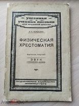 Перельман Я.И. Физическая хрестоматия. Звук и волнообразное движение. Выпуск третий. 1925