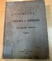 Список фабрик и заводов Российской империи RRR Тип. Киршбаума 1912