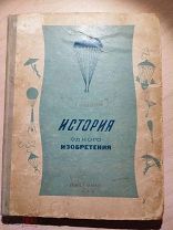 Котельников Г. История одного изобретения. Русский парашют. 1939