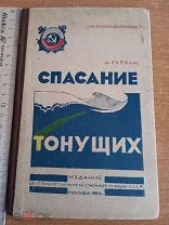 1926 Спасание тонущих Антикварная книга ЦК Спасание на водах