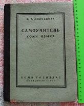 Самоучитель коми языка 1931 Молодцова