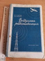 1940 Воздушная радионавигация Антикварная книга Учебник ВВС РККА
