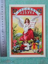 Русская азбука с рисунками для обучения русской и церковно-славянской грамоте, письму, РЕПРИНТ