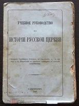 Знаменский Петр. Учебное руководство по истории Русской церкви. СПб. Синодальная типографи. 1896 г.