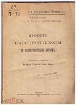 Проект народной школы с шестигодичным курсом. Москва. 1911 г.