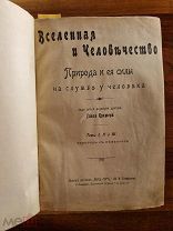 Кремер Г Вселенная и человечество Природа и ее силы на службе у человека. 3-тома. 1911 г вес 3.2кг