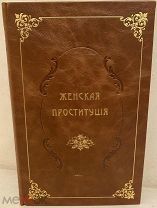 Женская проституция. Врожденные и случайные проститутки. Их свойства, нравы и привычки. 1908.
