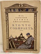 [История Москвы и ее коллекционеров] Из записной книжки А.П. Бахрушина. КТО ЧТО СОБИРАЕТ. 1916.