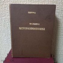 Книга 1914г. медицина «ОПЕРАТИВНАЯ ГИНЕКОЛОГИЯ» Дмитрий ОТТ оригинал