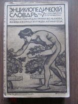 До 1917 г. Энциклопедический словарь Гранат. Том 14. Германия - Гиркан. - Почти