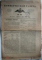 «Коммерческая газета» Департамента внешней торговли, 2 апреля 1849 года. В порту Одессы. Биржа