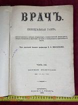 РЕДКАЯ Книга Журнал ВРАЧ Еженедельная Газета ОГРОМНАЯ ТОЛСТАЯ 1900 год Риккер 816 страниц