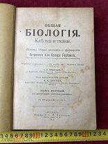 РЕДКАЯ Книга ОБЩАЯ БИОЛОГИЯ КЛЕТКИ И ТКАНИ 1911 год Риккер ТОРГИ 5 ДНЕЙ